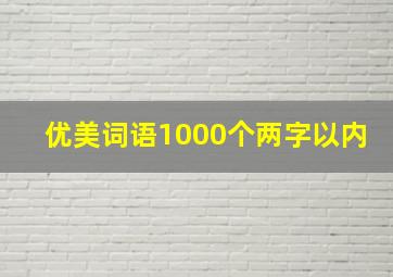 优美词语1000个两字以内