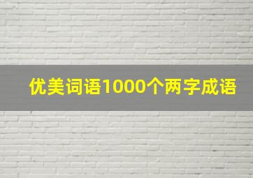 优美词语1000个两字成语