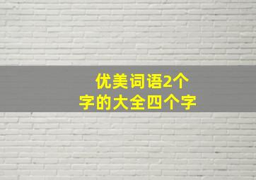 优美词语2个字的大全四个字