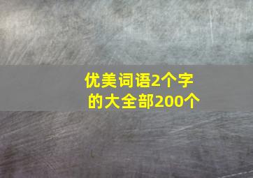 优美词语2个字的大全部200个