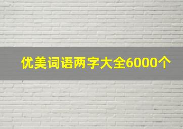 优美词语两字大全6000个