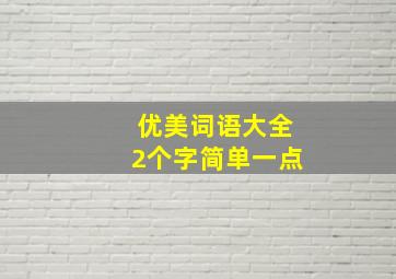 优美词语大全2个字简单一点