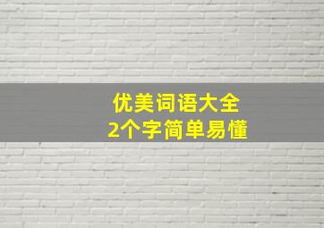 优美词语大全2个字简单易懂