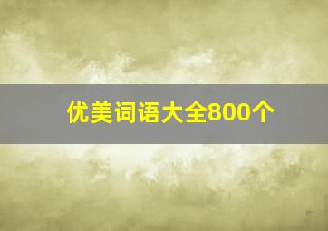 优美词语大全800个