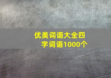 优美词语大全四字词语1000个