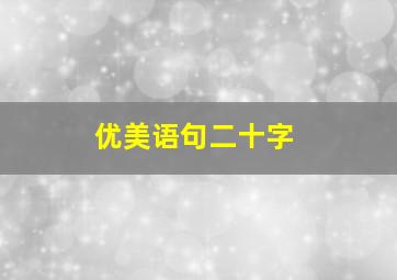 优美语句二十字