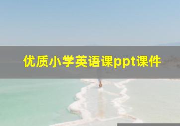 优质小学英语课ppt课件