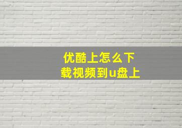 优酷上怎么下载视频到u盘上