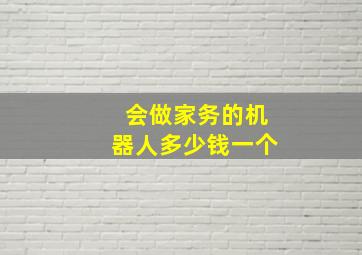 会做家务的机器人多少钱一个