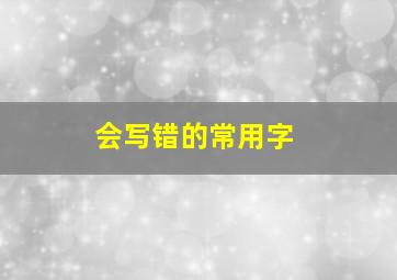 会写错的常用字