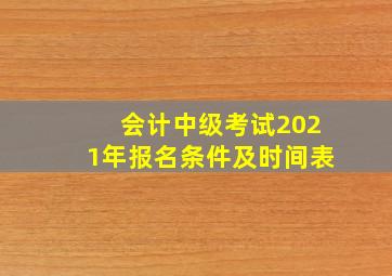 会计中级考试2021年报名条件及时间表