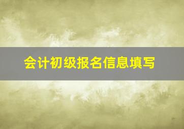 会计初级报名信息填写