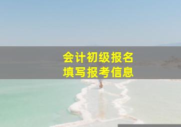 会计初级报名填写报考信息