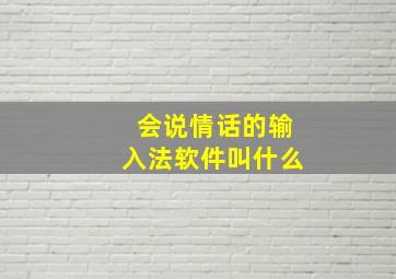 会说情话的输入法软件叫什么