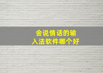 会说情话的输入法软件哪个好