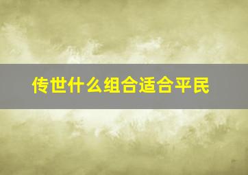 传世什么组合适合平民