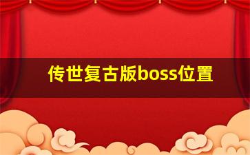 传世复古版boss位置