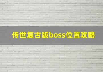 传世复古版boss位置攻略