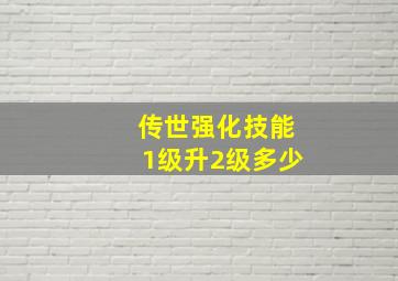 传世强化技能1级升2级多少