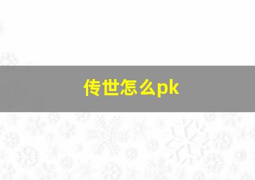 传世怎么pk