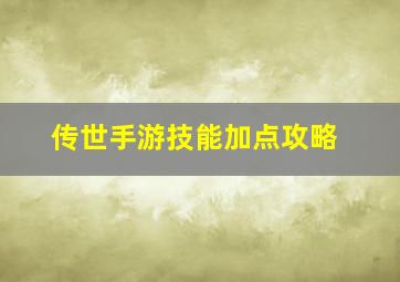 传世手游技能加点攻略