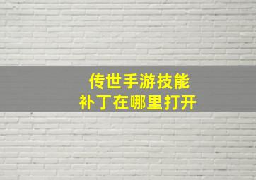 传世手游技能补丁在哪里打开