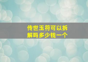 传世玉符可以拆解吗多少钱一个