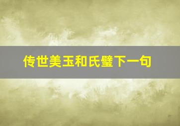 传世美玉和氏璧下一句