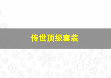 传世顶级套装