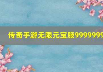 传奇手游无限元宝服9999999