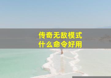 传奇无敌模式什么命令好用