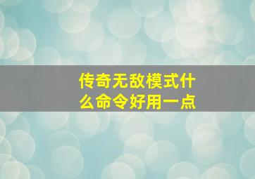 传奇无敌模式什么命令好用一点