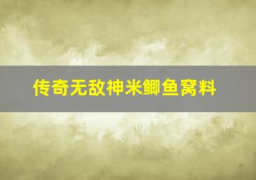 传奇无敌神米鲫鱼窝料