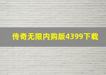 传奇无限内购版4399下载