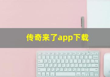 传奇来了app下载