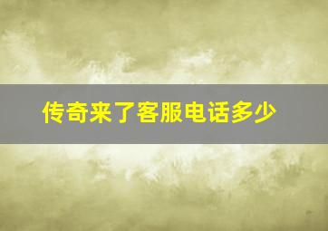 传奇来了客服电话多少