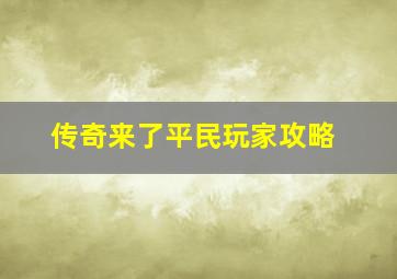 传奇来了平民玩家攻略