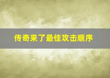 传奇来了最佳攻击顺序