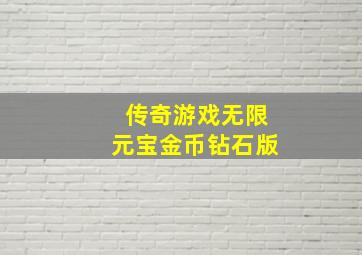 传奇游戏无限元宝金币钻石版