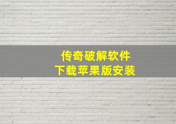 传奇破解软件下载苹果版安装