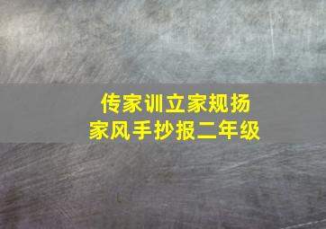 传家训立家规扬家风手抄报二年级