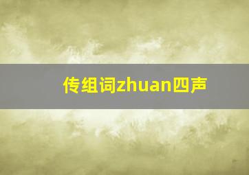 传组词zhuan四声