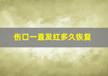 伤口一直发红多久恢复