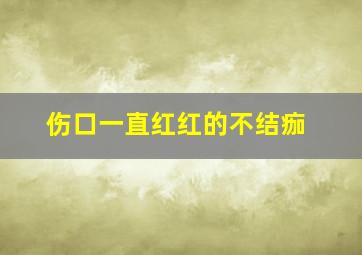 伤口一直红红的不结痂