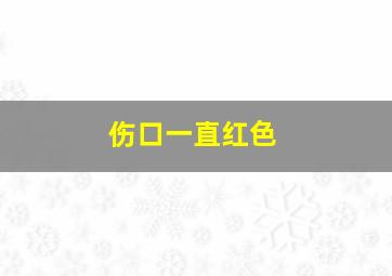 伤口一直红色