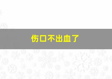 伤口不出血了