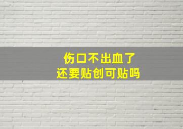 伤口不出血了还要贴创可贴吗