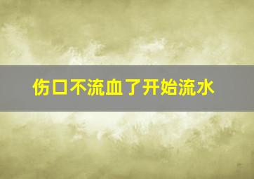 伤口不流血了开始流水