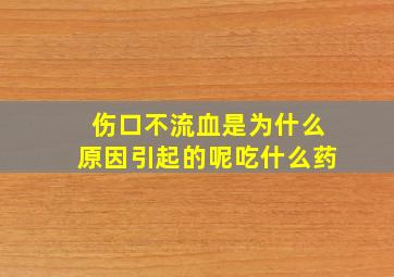 伤口不流血是为什么原因引起的呢吃什么药