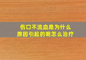 伤口不流血是为什么原因引起的呢怎么治疗